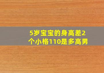 5岁宝宝的身高差2个小格110是多高男