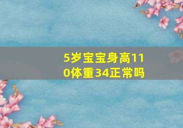 5岁宝宝身高110体重34正常吗