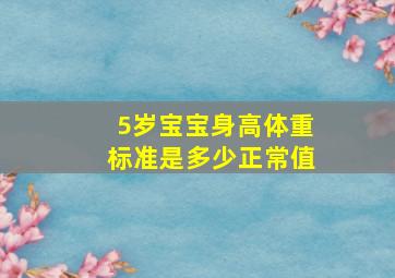 5岁宝宝身高体重标准是多少正常值