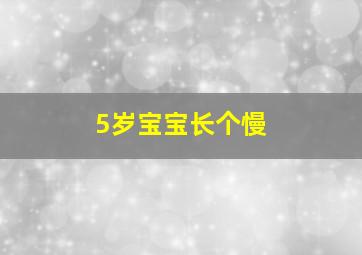 5岁宝宝长个慢