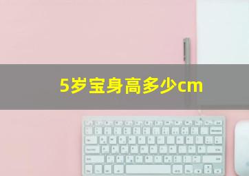 5岁宝身高多少cm