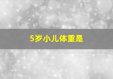 5岁小儿体重是