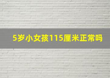 5岁小女孩115厘米正常吗