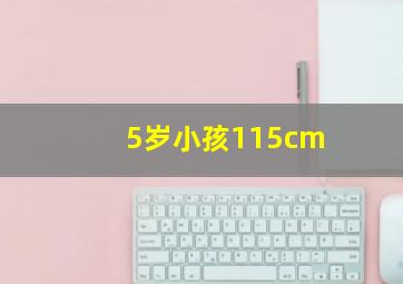 5岁小孩115cm