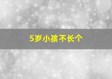 5岁小孩不长个