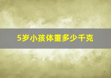 5岁小孩体重多少千克