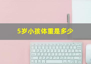 5岁小孩体重是多少