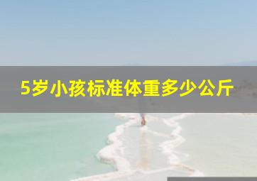 5岁小孩标准体重多少公斤