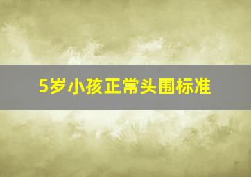 5岁小孩正常头围标准