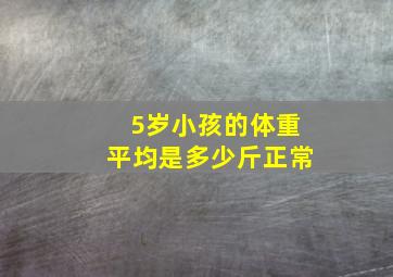 5岁小孩的体重平均是多少斤正常