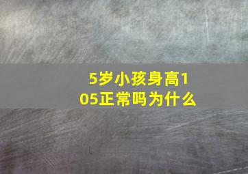 5岁小孩身高105正常吗为什么