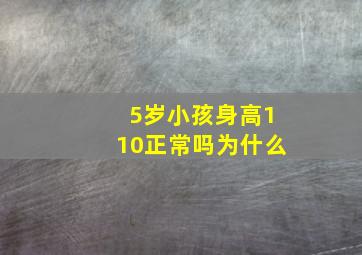 5岁小孩身高110正常吗为什么