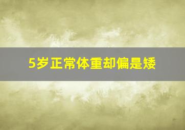 5岁正常体重却偏是矮