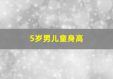 5岁男儿童身高