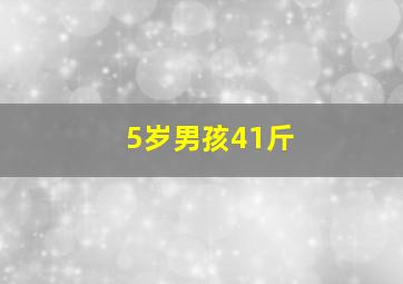 5岁男孩41斤