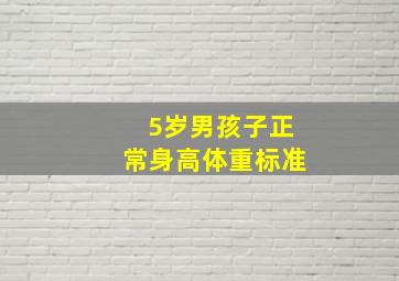 5岁男孩子正常身高体重标准