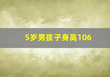 5岁男孩子身高106