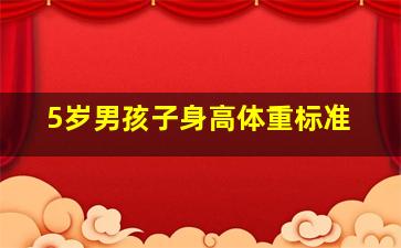 5岁男孩子身高体重标准