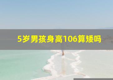 5岁男孩身高106算矮吗