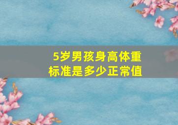 5岁男孩身高体重标准是多少正常值