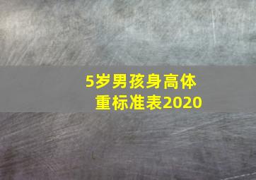 5岁男孩身高体重标准表2020