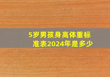 5岁男孩身高体重标准表2024年是多少