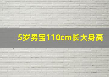 5岁男宝110cm长大身高