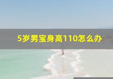 5岁男宝身高110怎么办