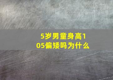 5岁男童身高105偏矮吗为什么