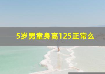 5岁男童身高125正常么