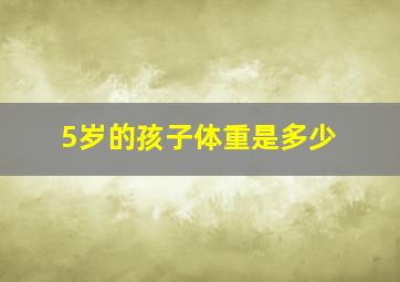 5岁的孩子体重是多少