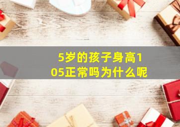 5岁的孩子身高105正常吗为什么呢