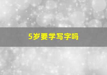 5岁要学写字吗