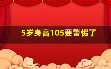 5岁身高105要警惕了