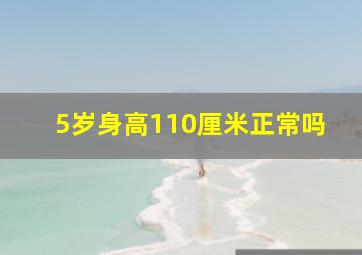 5岁身高110厘米正常吗