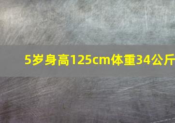 5岁身高125cm体重34公斤