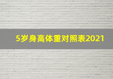 5岁身高体重对照表2021