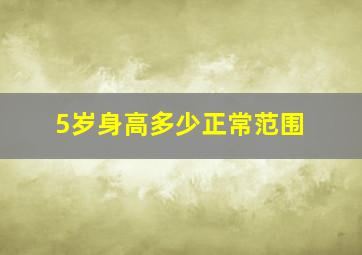 5岁身高多少正常范围