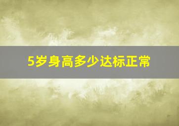 5岁身高多少达标正常