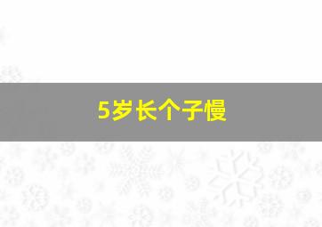 5岁长个子慢