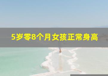 5岁零8个月女孩正常身高