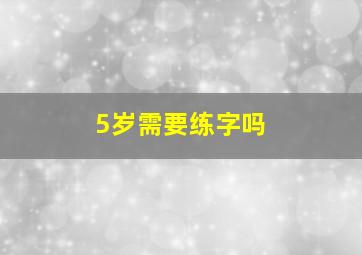 5岁需要练字吗