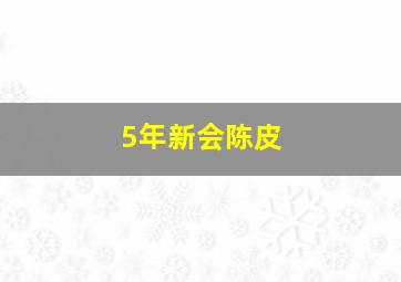 5年新会陈皮