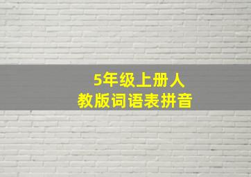 5年级上册人教版词语表拼音