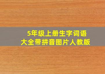 5年级上册生字词语大全带拼音图片人教版