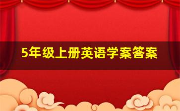 5年级上册英语学案答案