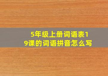 5年级上册词语表19课的词语拼音怎么写