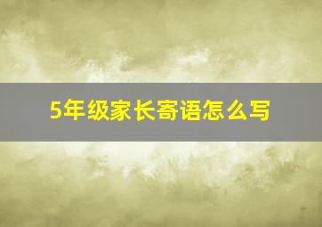 5年级家长寄语怎么写