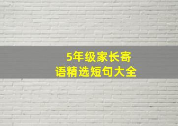 5年级家长寄语精选短句大全