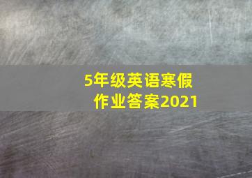 5年级英语寒假作业答案2021